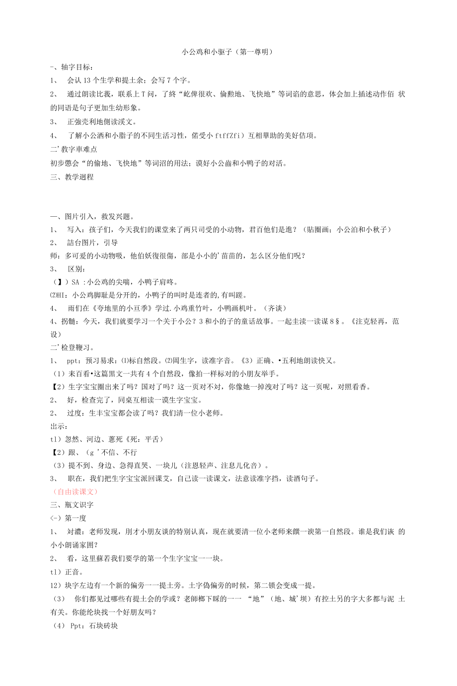 统编部编一下语文5-小公鸡和小鸭子获奖公开课教案教学设计.docx_第1页