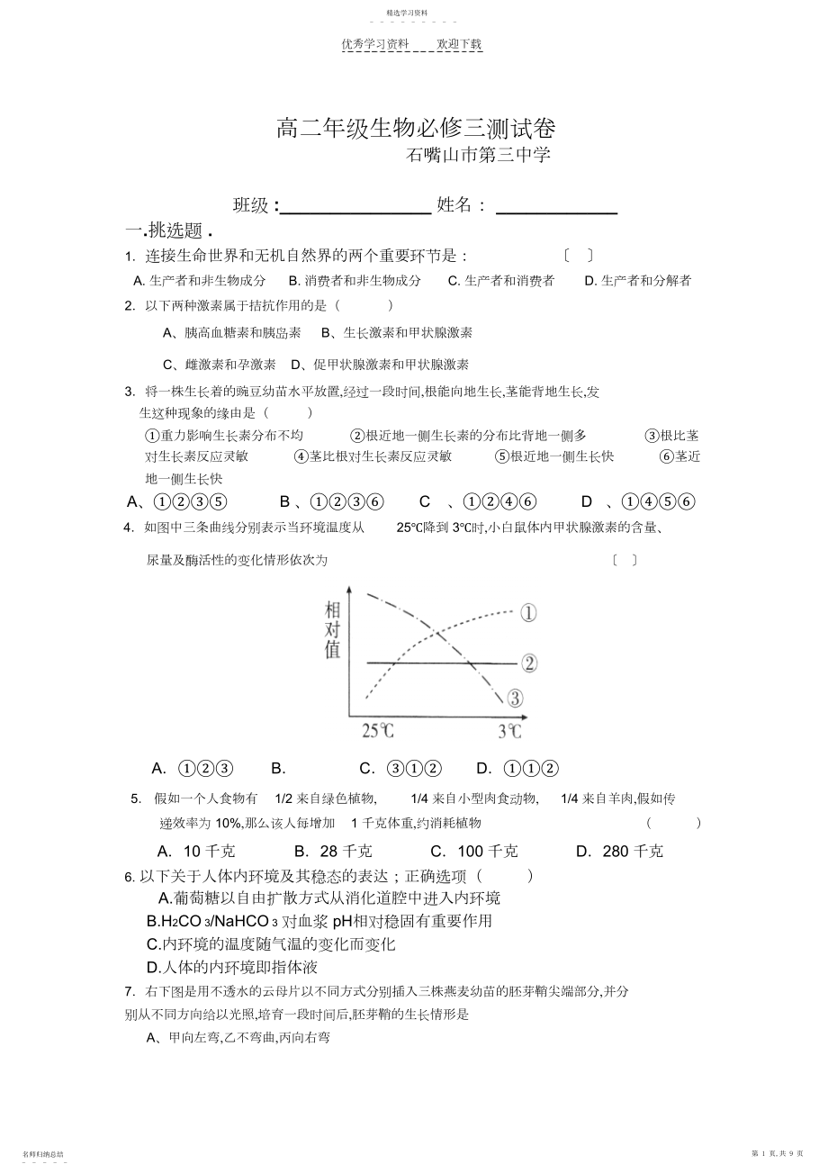 2022年高二年级生物必修三测试卷.docx_第1页