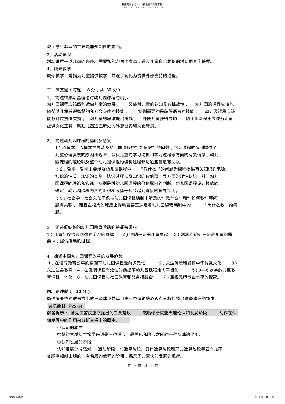 2022年幼儿园课程模拟卷 .pdf_第2页