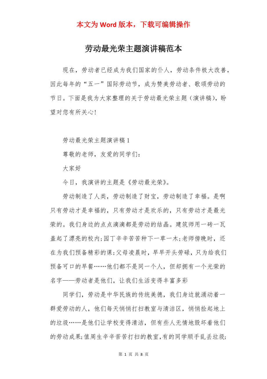 劳动最光荣主题演讲稿范本.docx_第1页