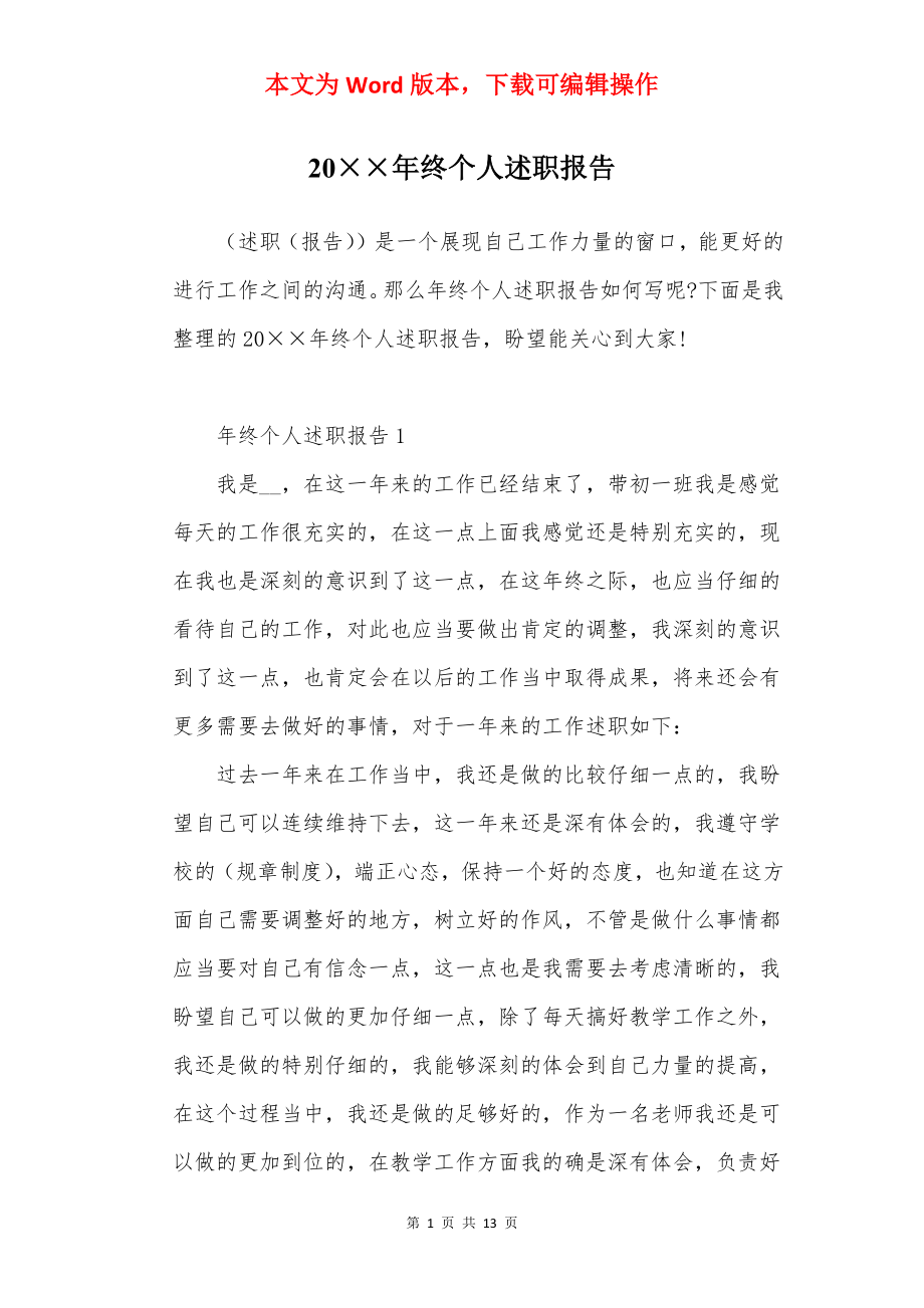 20××年终个人述职报告.docx_第1页