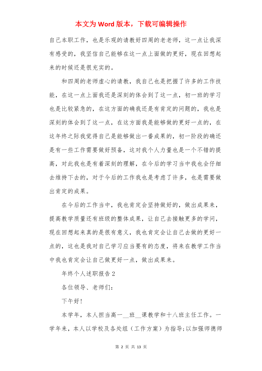 20××年终个人述职报告.docx_第2页