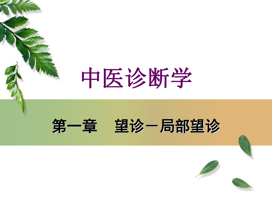 望诊局部望诊ppt课件.ppt_第1页