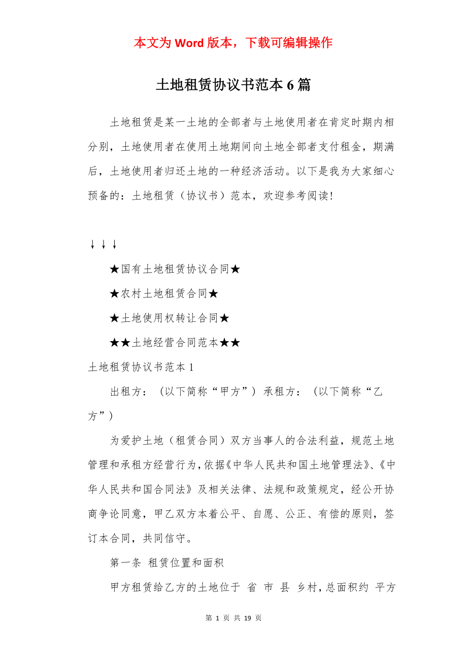 土地租赁协议书范本6篇.docx_第1页