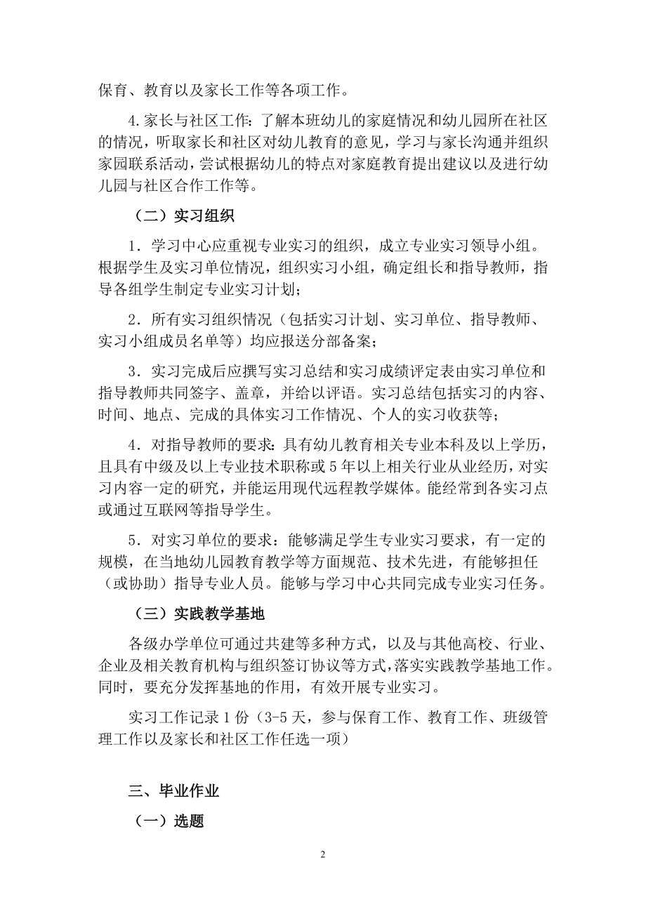 江西开放大学学前教育专科专业综合实践环节实施方案.doc_第2页