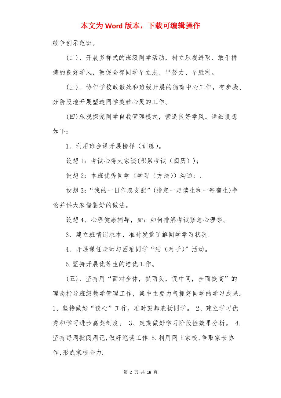 最新高三班主任个人工作计划.docx_第2页