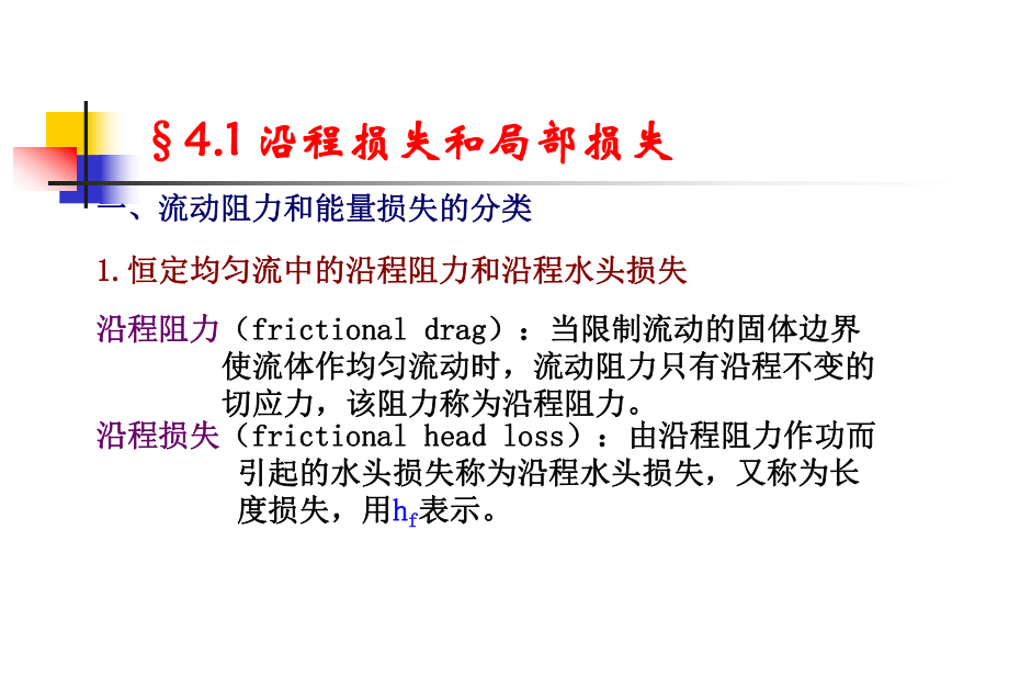 第四章-流动阻力和能量损失ppt课件.ppt_第2页