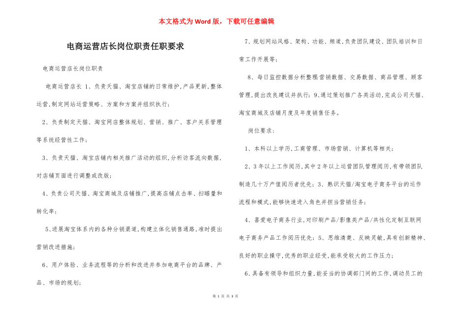 电商运营店长岗位职责任职要求.docx_第1页