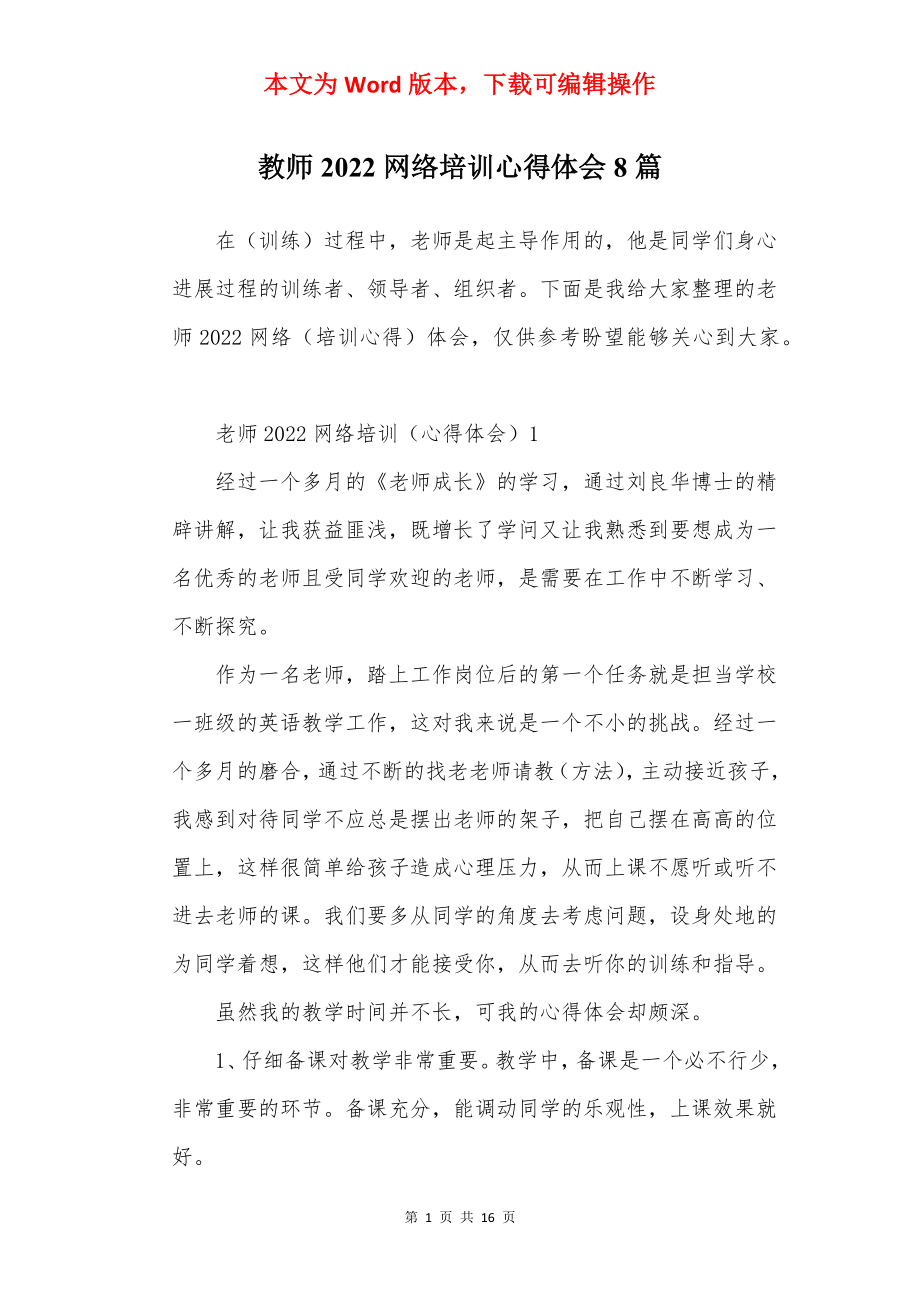 教师2022网络培训心得体会8篇.docx_第1页