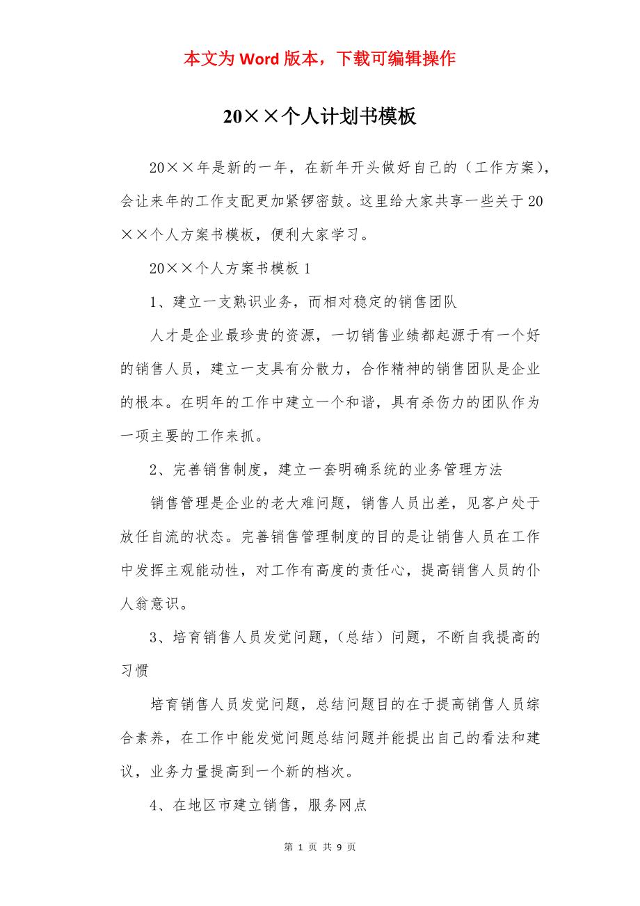 20××个人计划书模板.docx_第1页