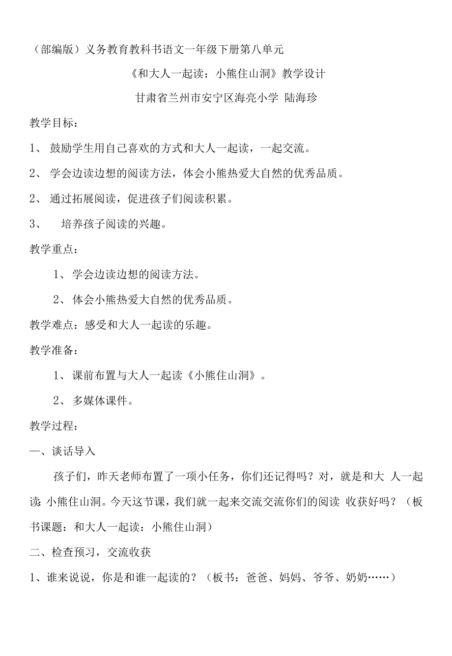 统编部编一下语文和大人一起读：小熊住山洞…获奖公开课教案教学设计.docx_第1页