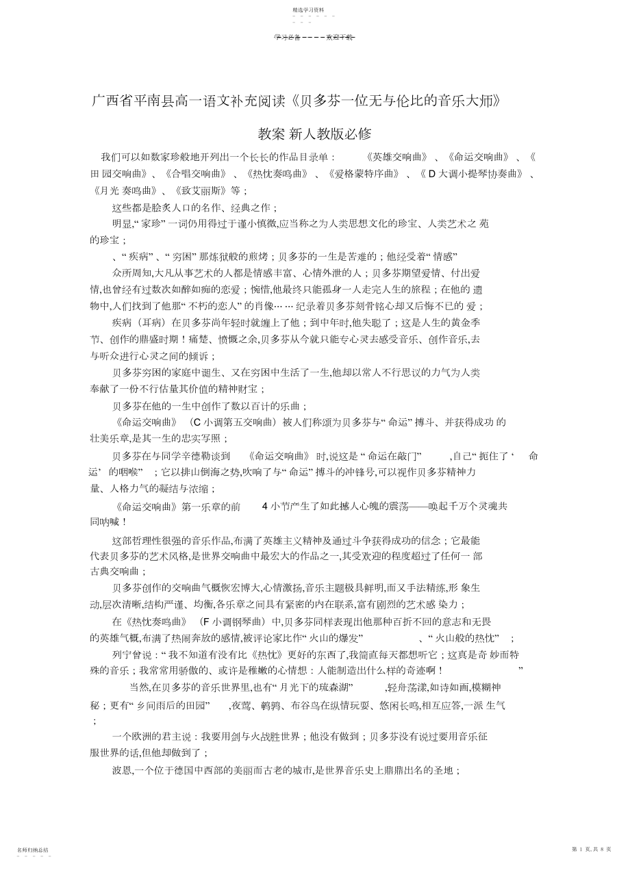 2022年广西省平南县高中语文补充阅读《贝多芬一位无与伦比的音乐大师》教案新人教版.docx_第1页