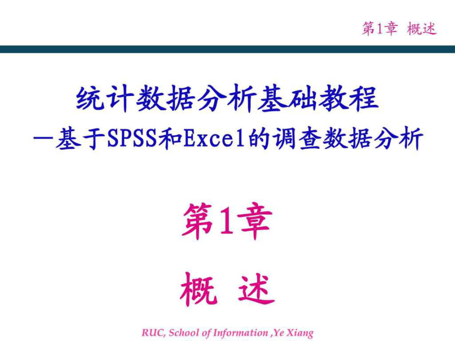 统计数据分析基础教程1-图文ppt课件.ppt_第1页