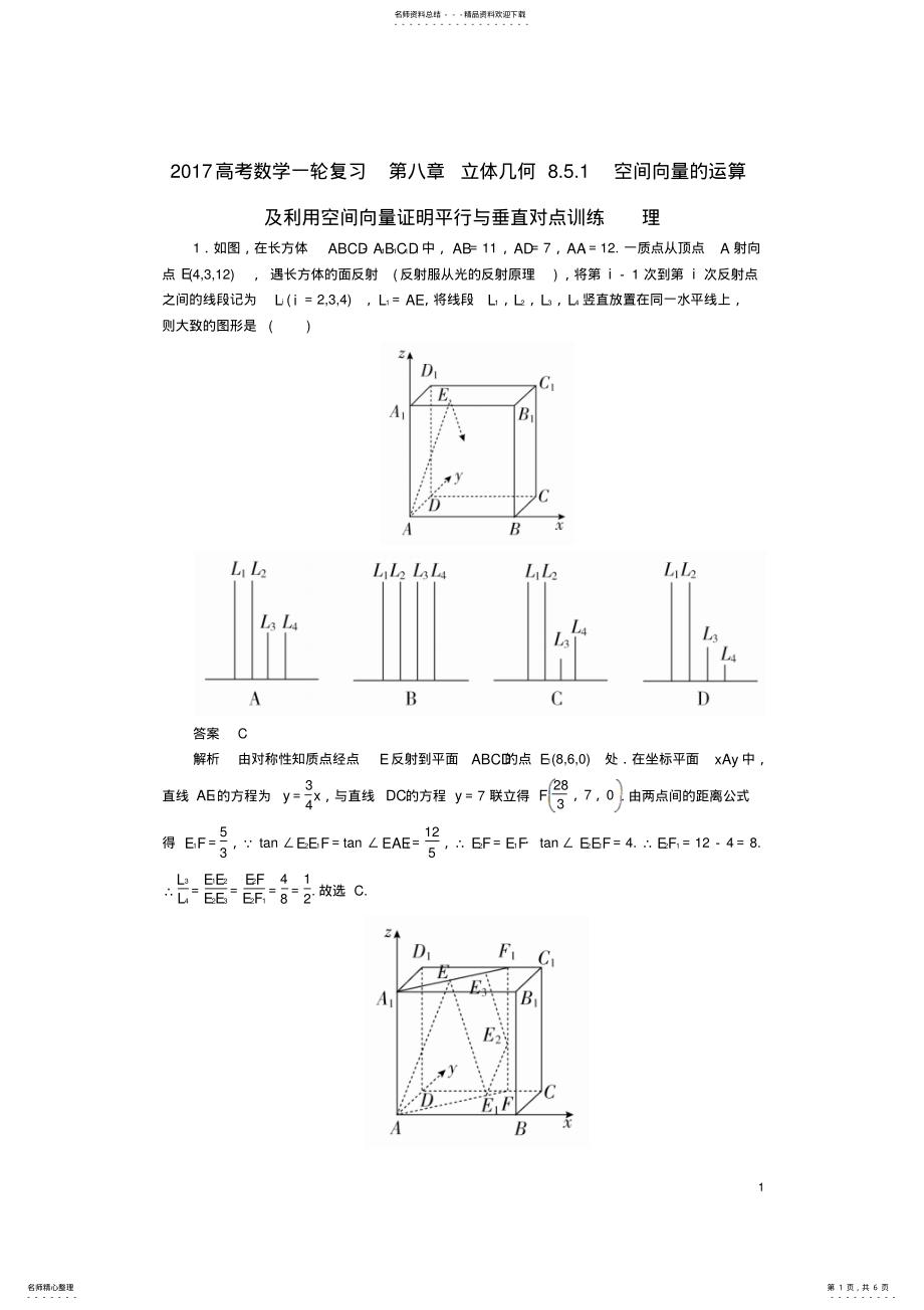 2022年高考数学一轮复习第八章立体几何..空间向量的运算及利用空间向量证明平行与垂直对点训练理 .pdf_第1页