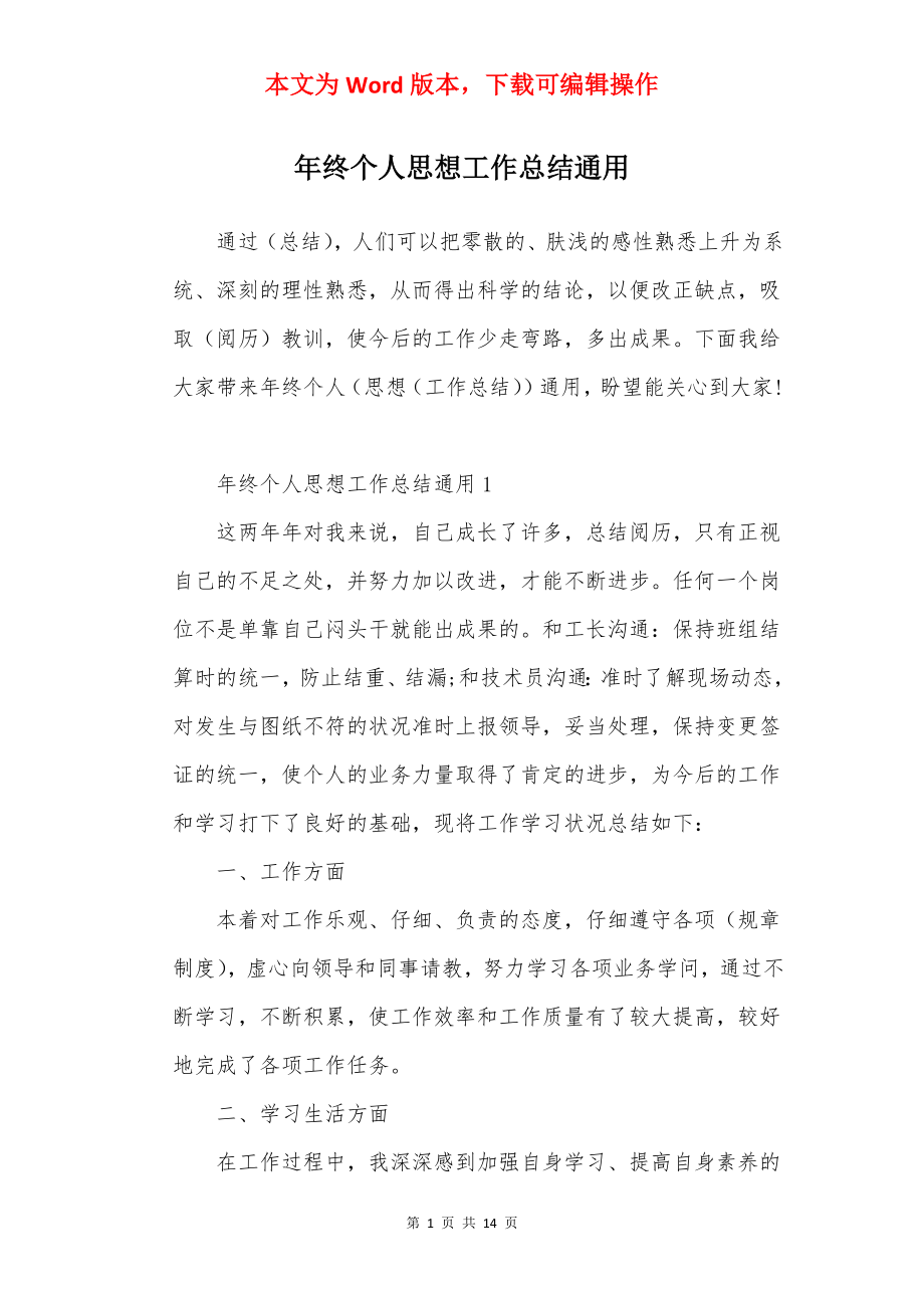 年终个人思想工作总结通用.docx_第1页