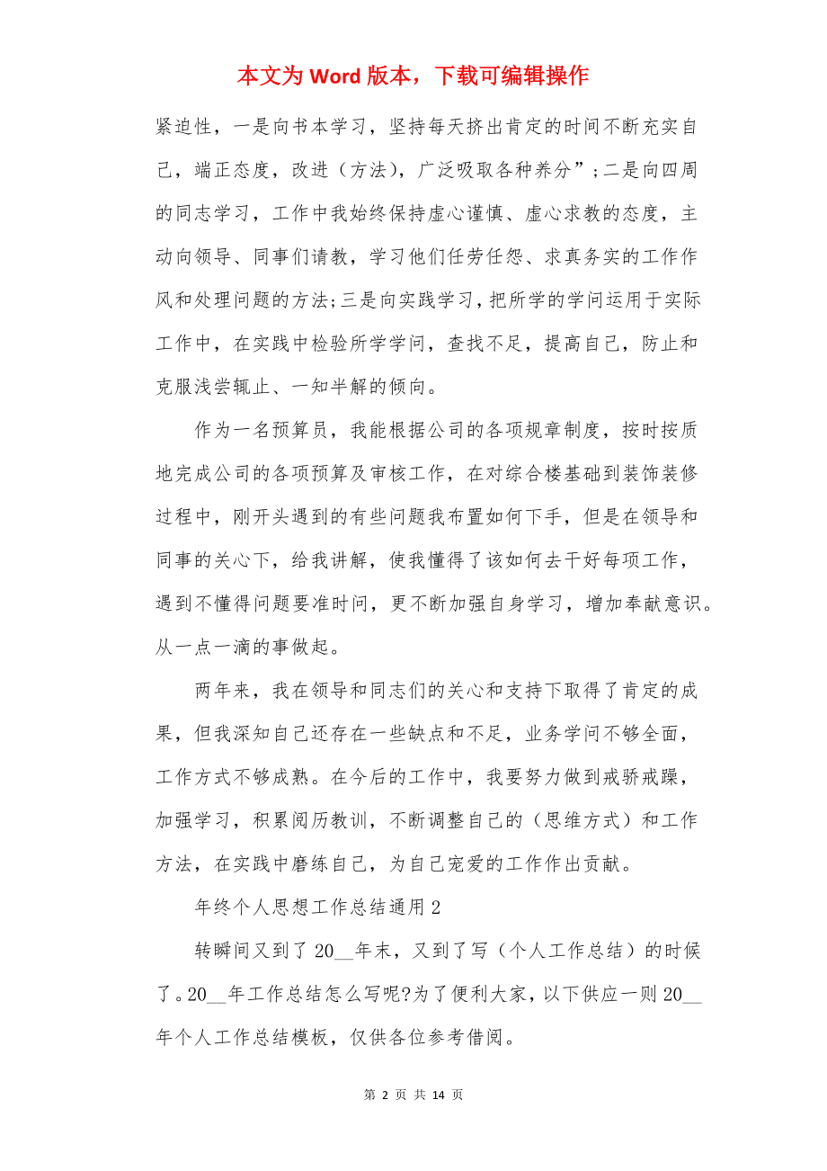 年终个人思想工作总结通用.docx_第2页