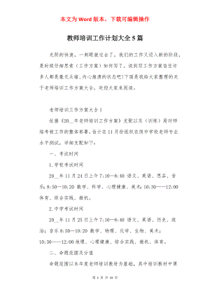 教师培训工作计划大全5篇.docx