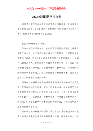 2022教师网络学习心得.docx