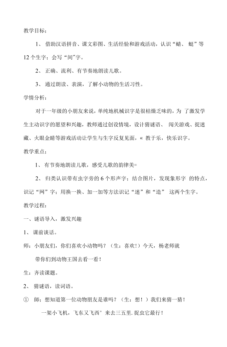 统编部编一下语文5-动物儿歌1获奖公开课教案教学设计.docx_第1页