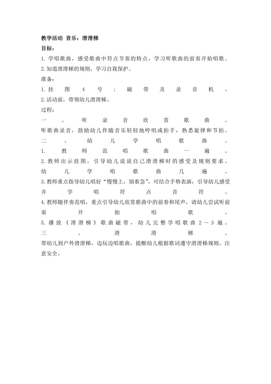 教学活动-音乐：滑滑梯公开课.docx_第1页