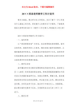 20××英语老师教学工作计划书.docx