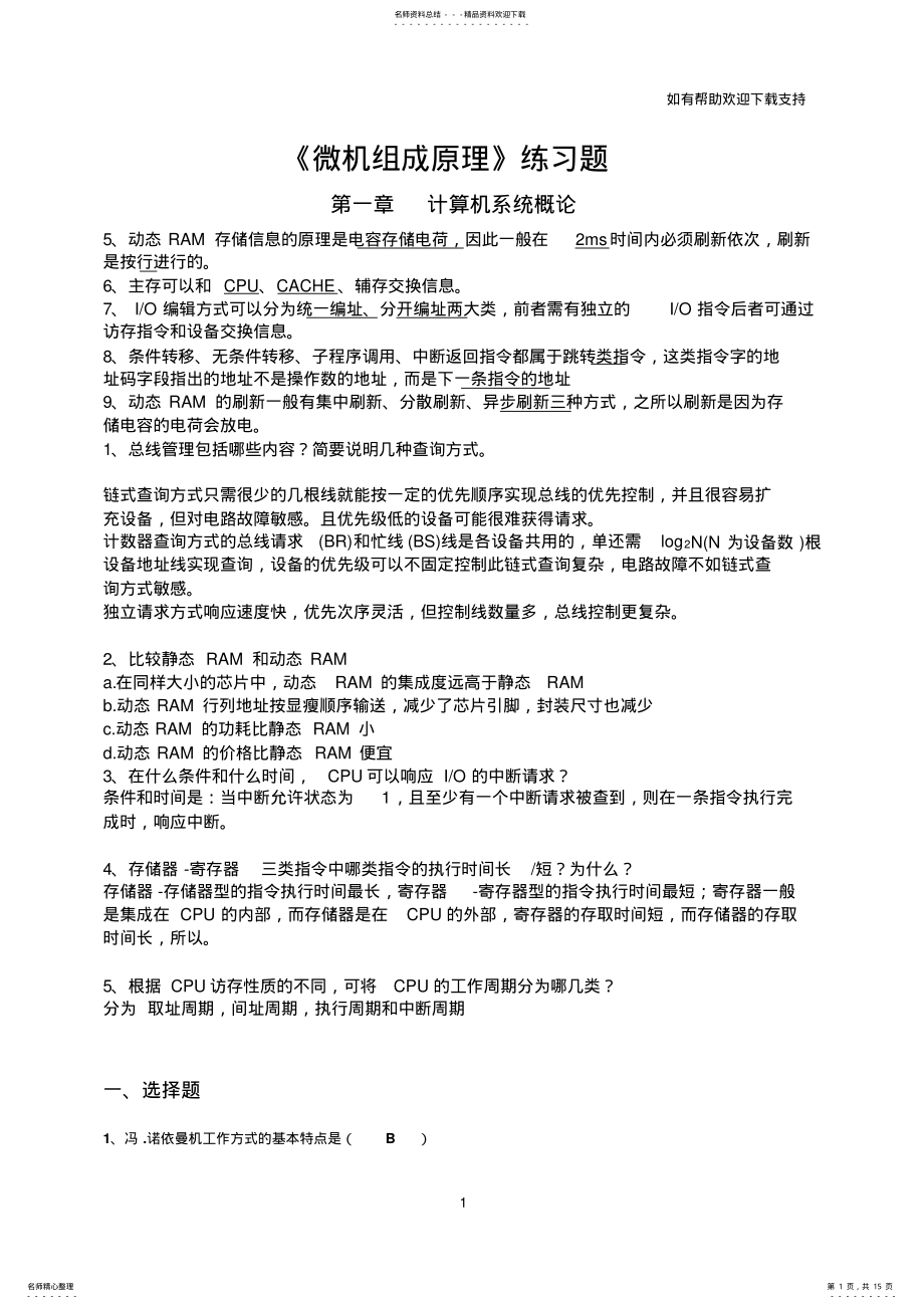 2022年微机组成原理练习题有答案 .pdf_第1页