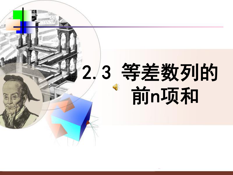 等差数列的前n项和优质课比赛ppt课件.ppt_第1页