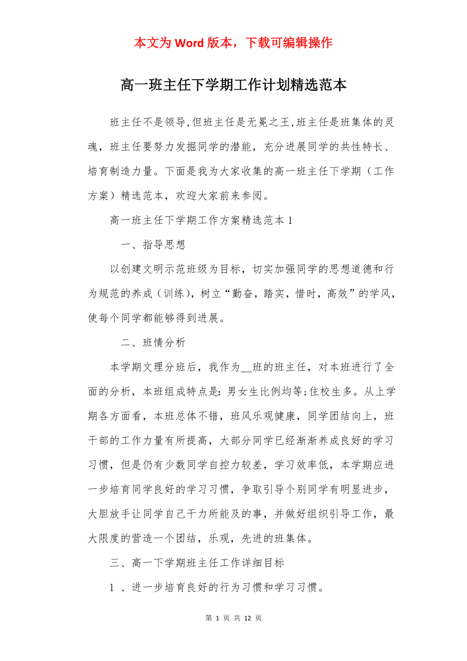 高一班主任下学期工作计划精选范本.docx_第1页