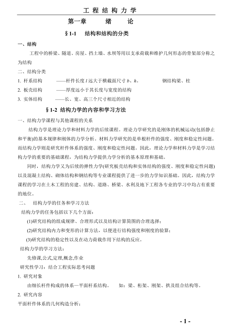 结构力学复习笔记.doc_第1页