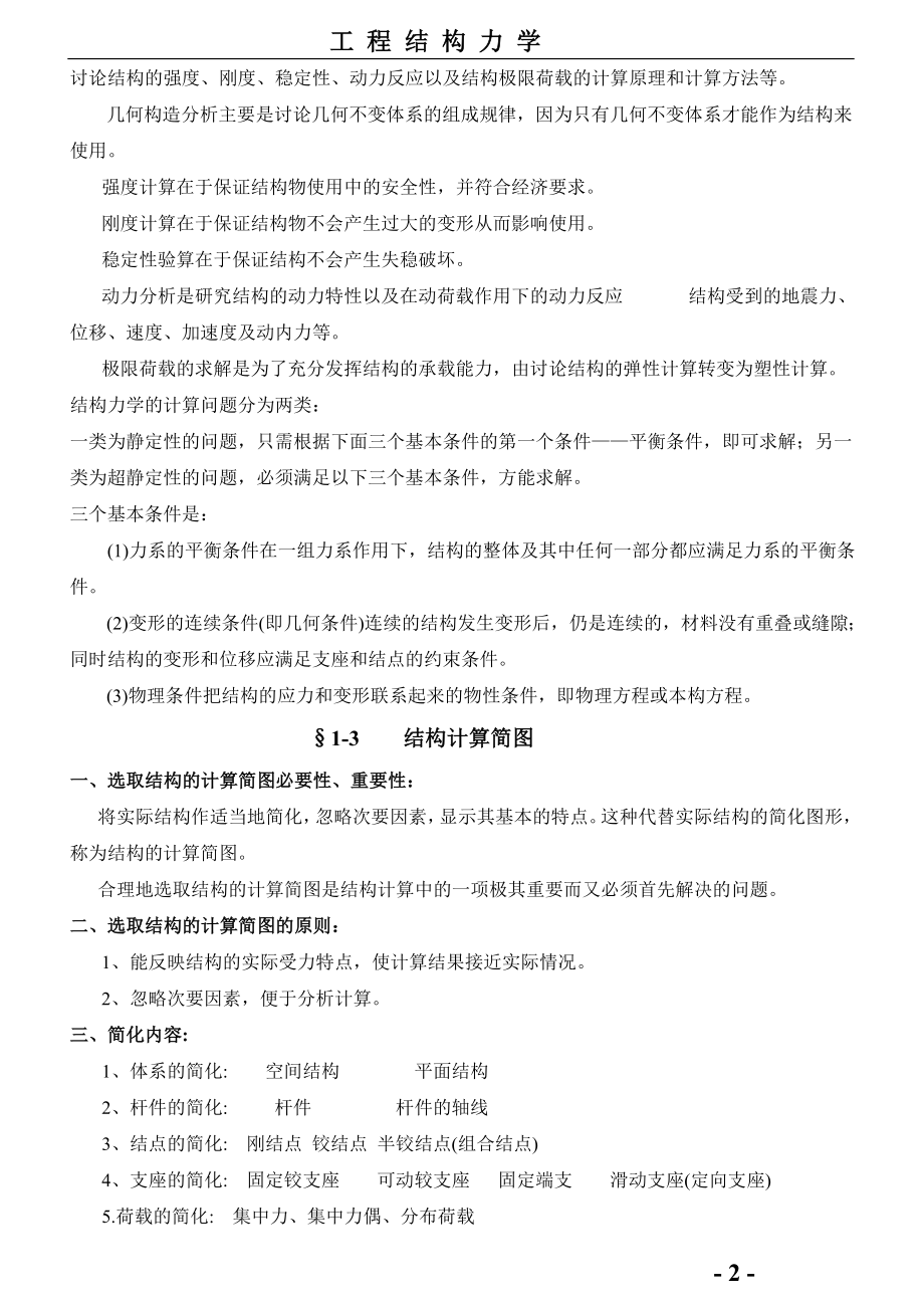 结构力学复习笔记.doc_第2页