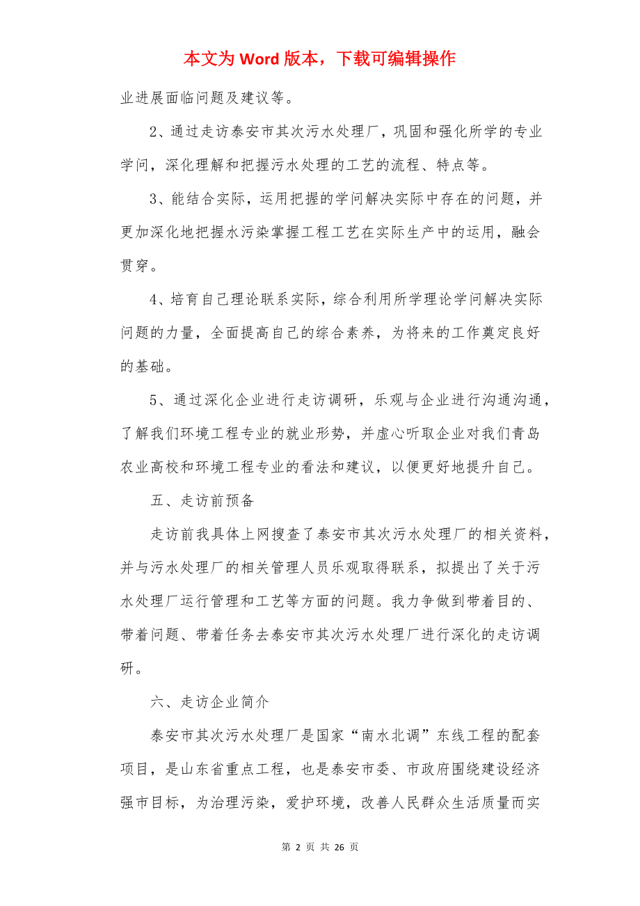 20××个人走访企业调研报告范文.docx_第2页