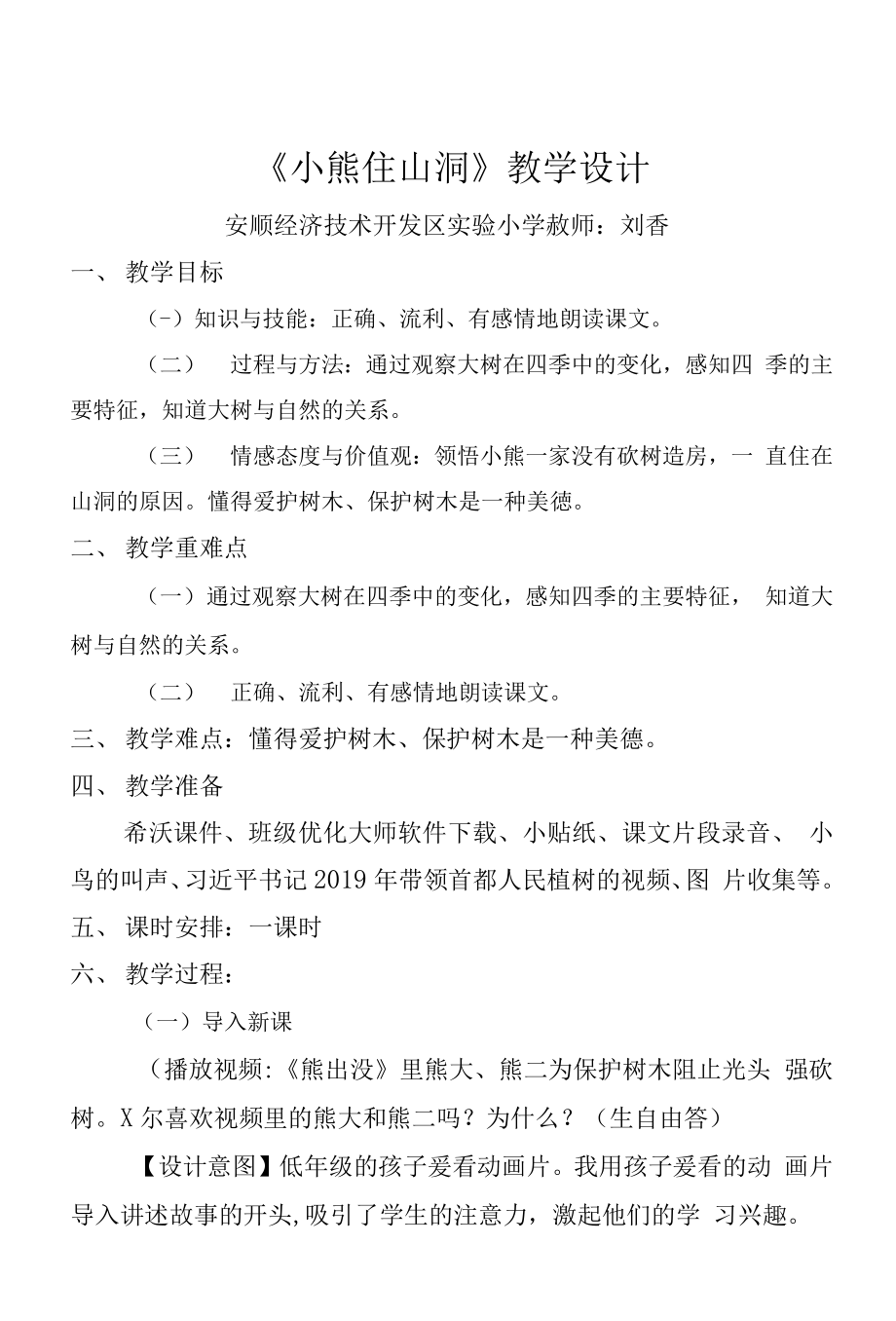 统编部编一下语文和大人一起读：小熊住山洞…7获奖公开课教案教学设计.docx_第1页