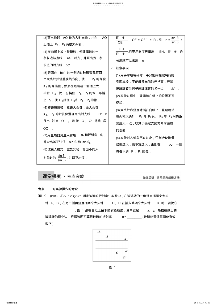 2022年高考物理一轮复习教案：第十二章实验十四测定玻璃的折射率 .pdf_第2页