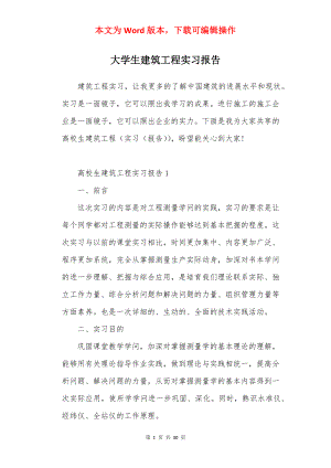 大学生建筑工程实习报告.docx