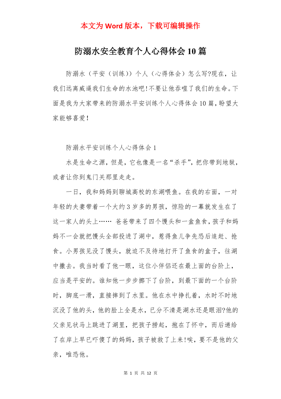 防溺水安全教育个人心得体会10篇.docx_第1页