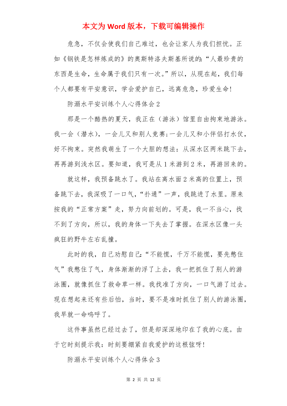 防溺水安全教育个人心得体会10篇.docx_第2页