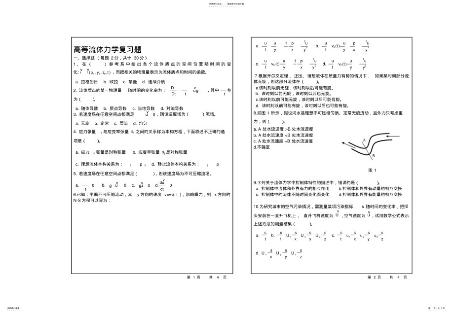 2022年高等流体力学复习题 .pdf_第1页