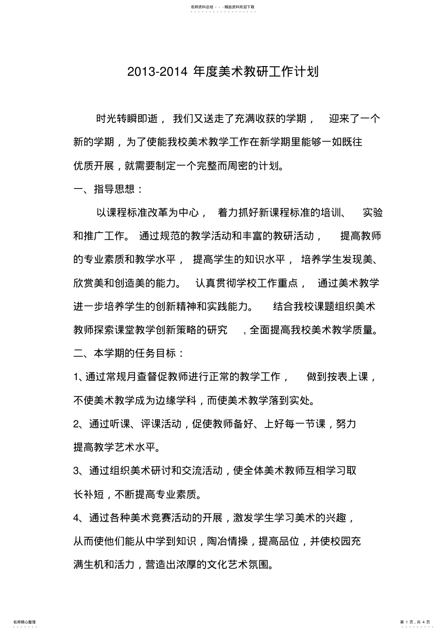 2022年度美术教研工作计划 .pdf_第1页