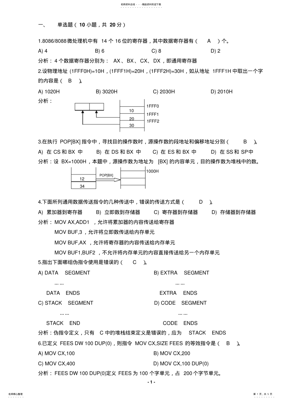 2022年微机原理期末考试答案 .pdf_第1页