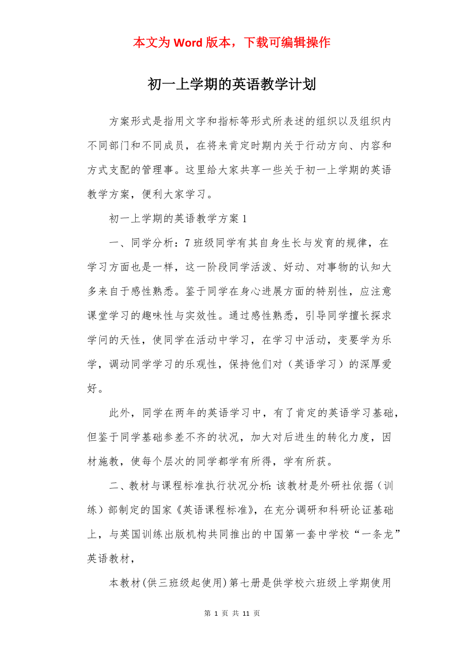 初一上学期的英语教学计划.docx_第1页