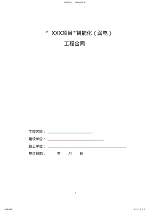 2022年弱电智能化工程施工合同模板 .pdf