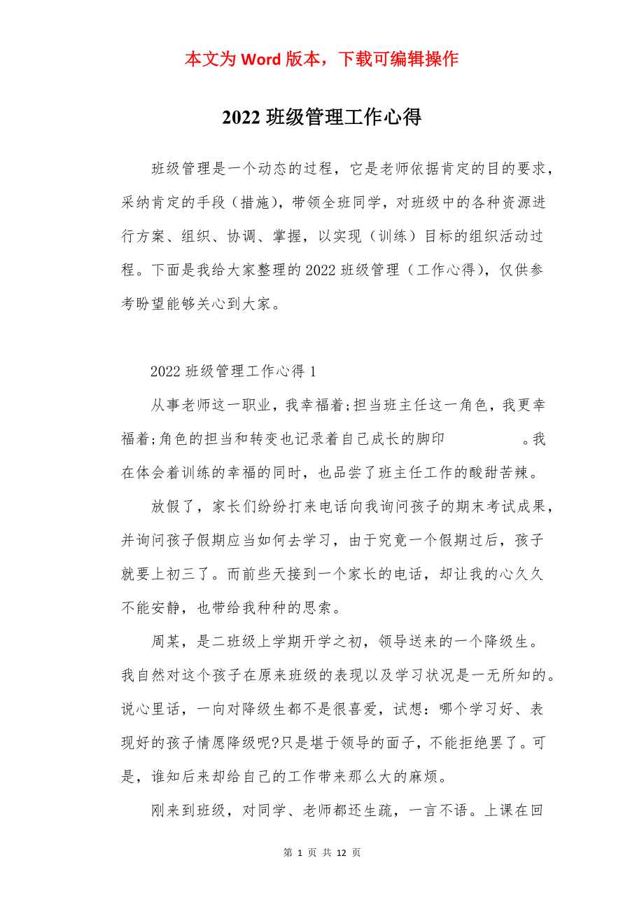 2022班级管理工作心得.docx_第1页