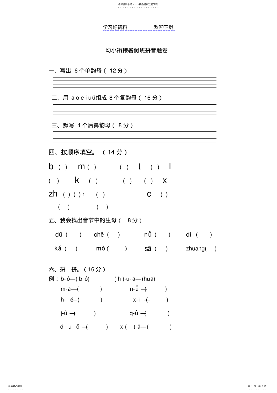 2022年幼小衔接拼音试卷带彩图 .pdf_第1页