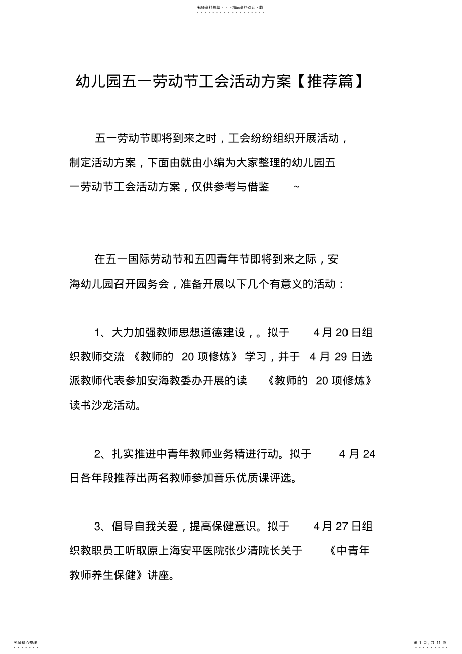 2022年幼儿园五一劳动节工会活动方案篇 .pdf_第1页