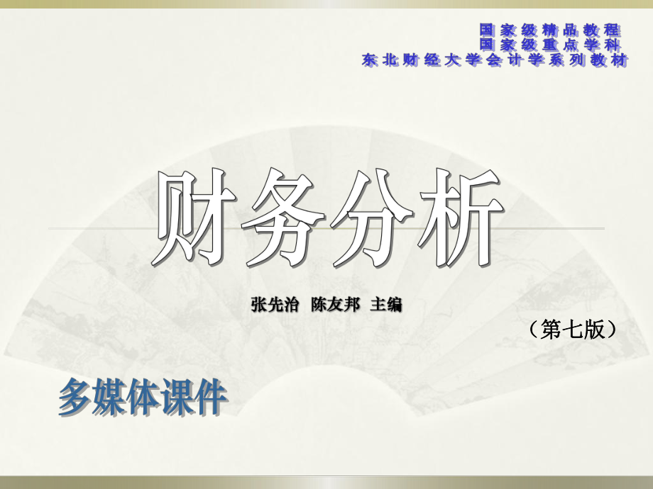 第11章企业发展能力分析ppt课件.ppt_第1页