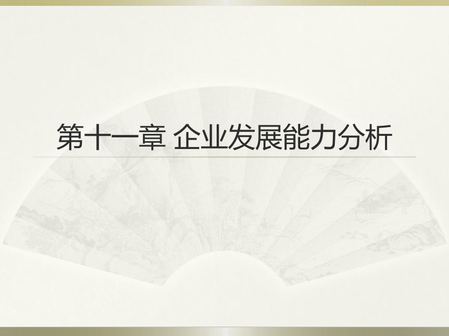 第11章企业发展能力分析ppt课件.ppt_第2页