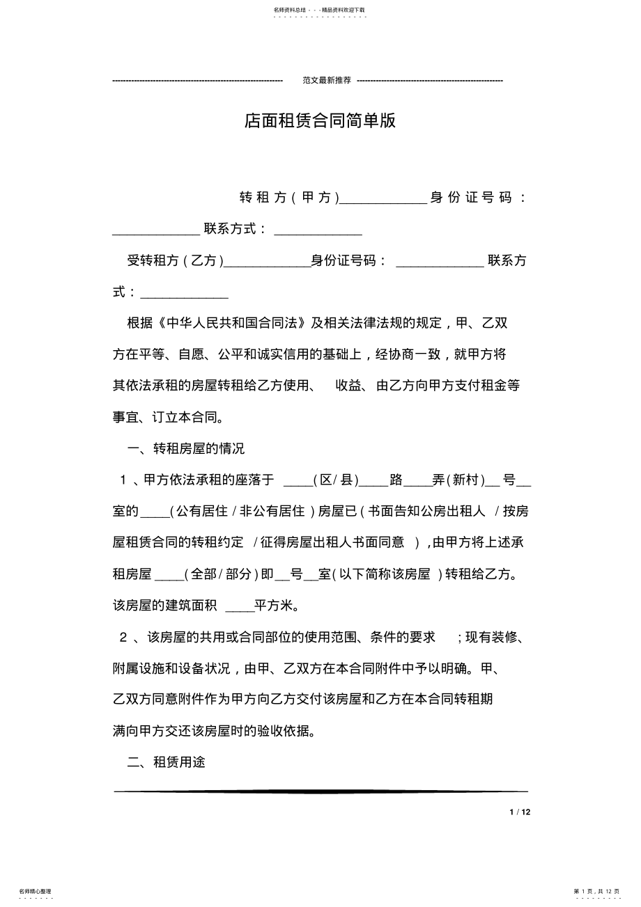 2022年店面租赁合同简单版 .pdf_第1页