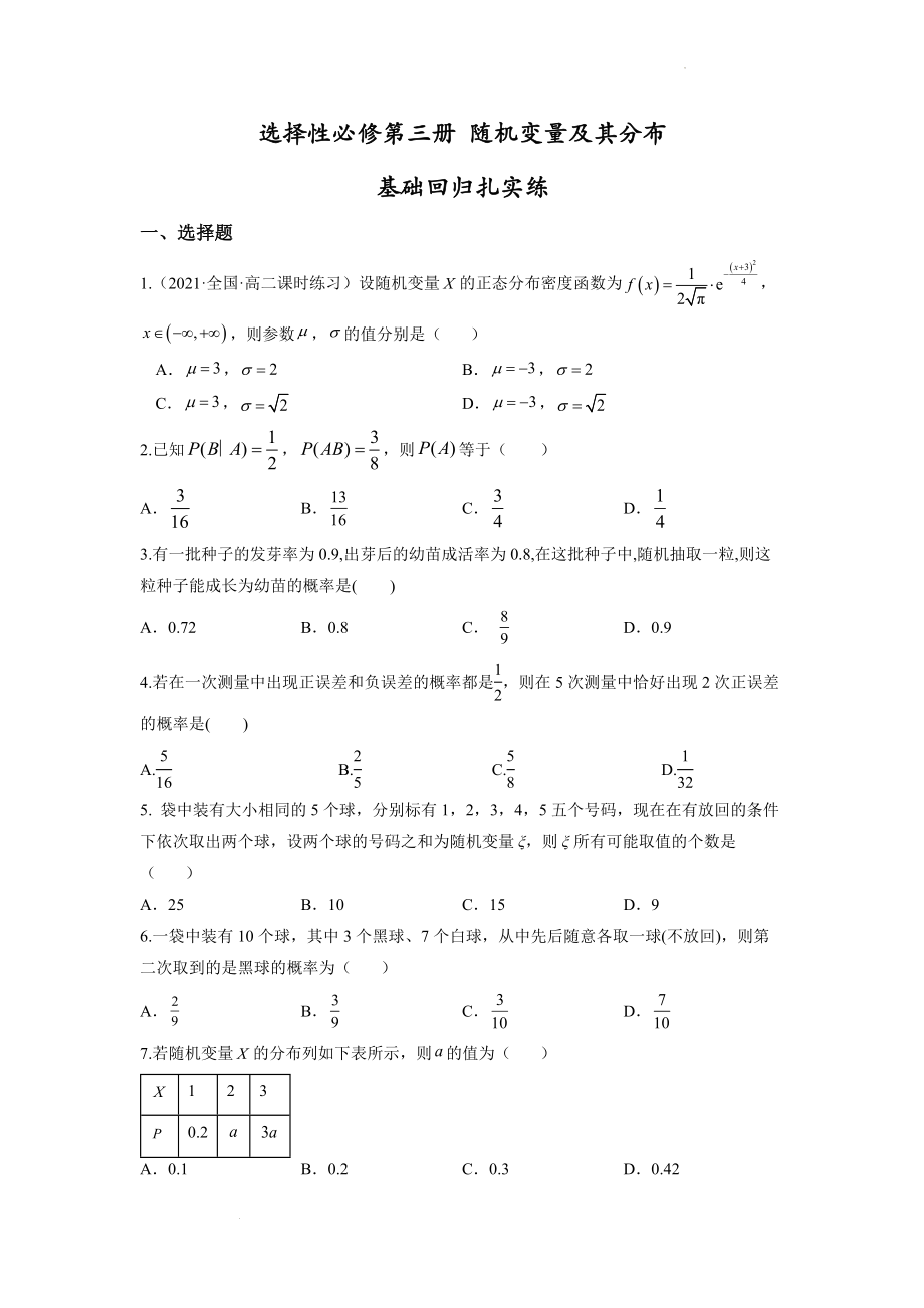 选择性必修第三册 随机变量及其分布--基础回归扎实练(原卷版）.docx_第1页