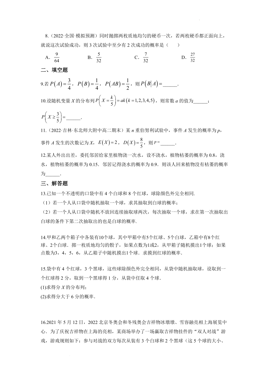 选择性必修第三册 随机变量及其分布--基础回归扎实练(原卷版）.docx_第2页