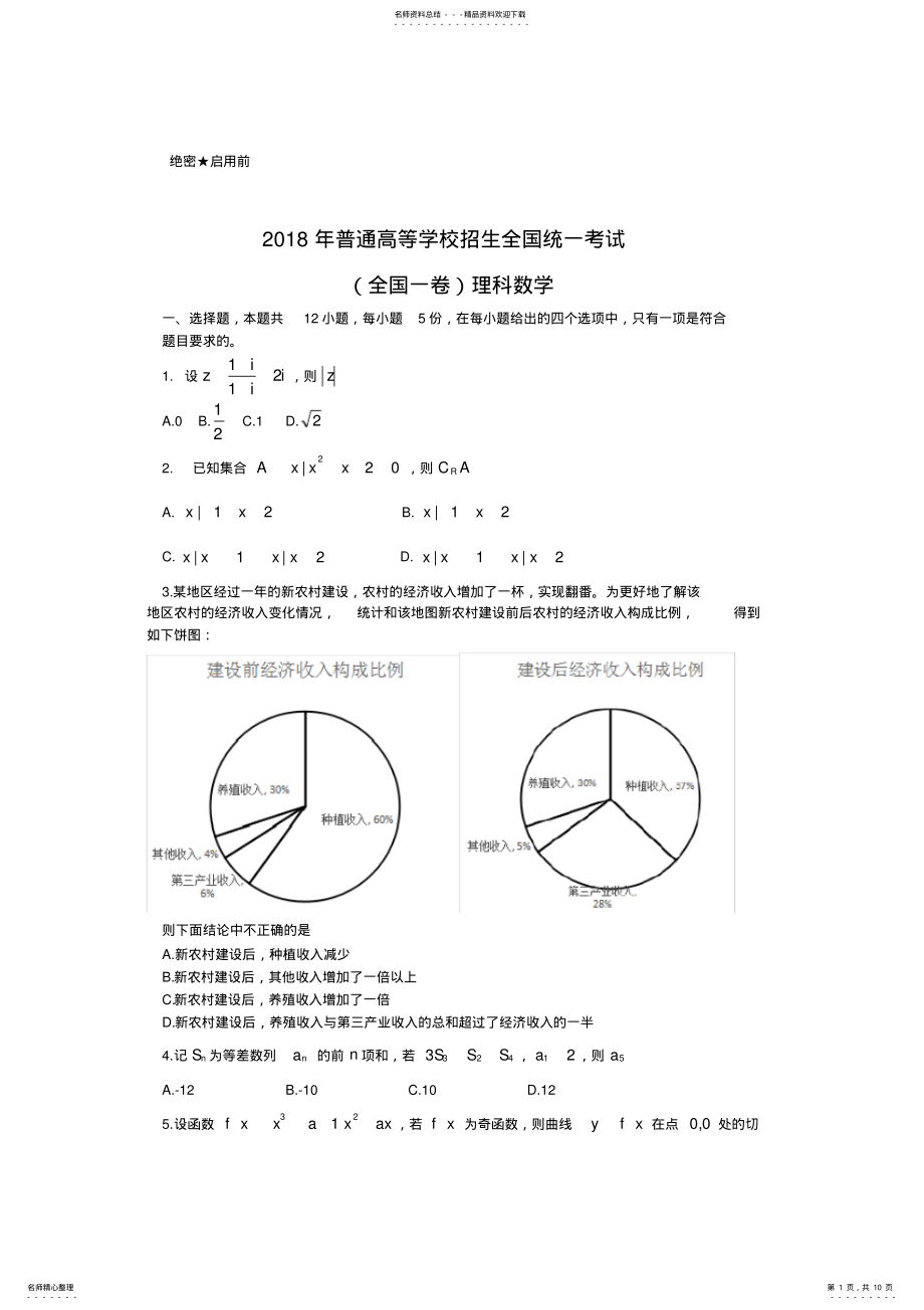 2022年高考全国卷理科数学试卷及答案 .pdf_第1页